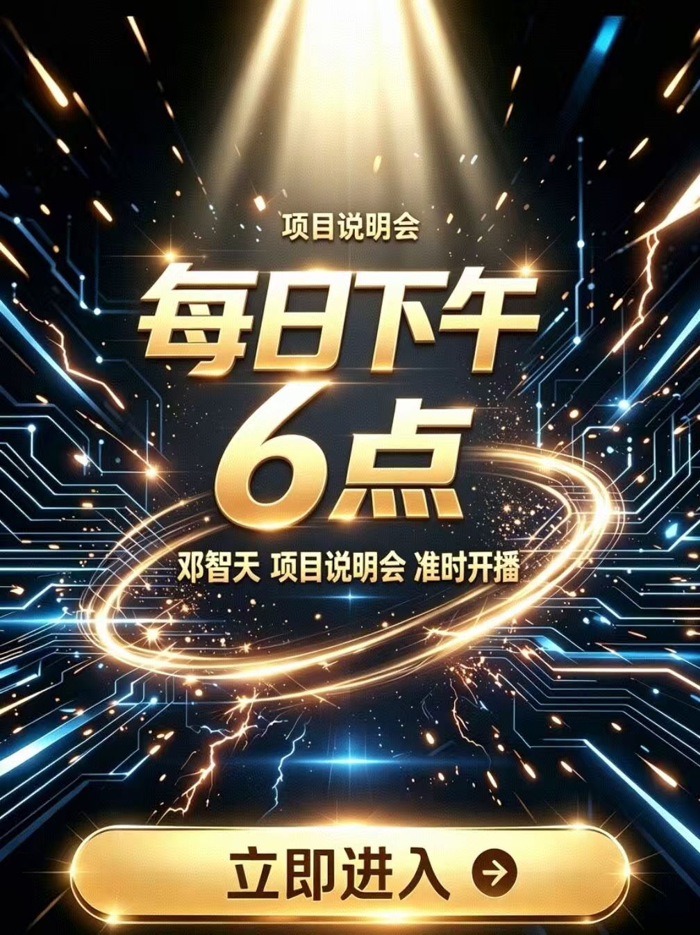 项目说明会每日下午六点，立即进入直播间