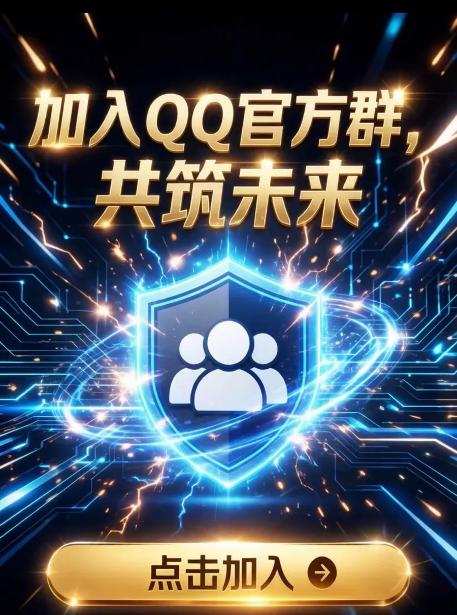 加入QQ官方群，共筑未来