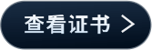 查看证书